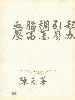 血脂稠引起的血压高怎么办封面