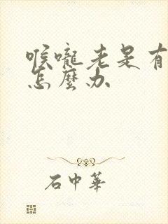 喉咙老是有黄痰怎么办