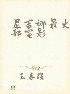 尼吉娜最火的5部电影