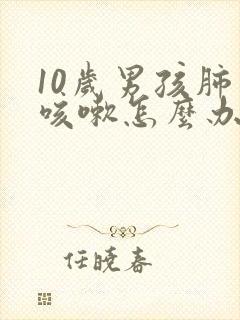 10岁男孩肺热咳嗽怎么办封面