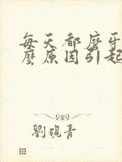 每天都磨牙是什么原因引起的