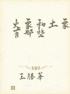 火象和土象星座有哪些