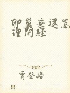 卵巢衰退怎么调理闭经