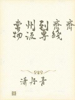 常州到齐齐哈尔物流专线