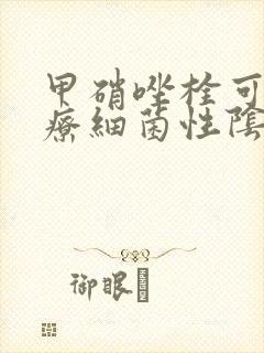 甲硝唑栓可以治疗细菌性阴炎