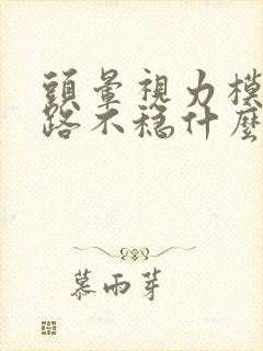 头晕视力模糊走路不稳什么原因