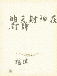 明天财神在哪边,打牌