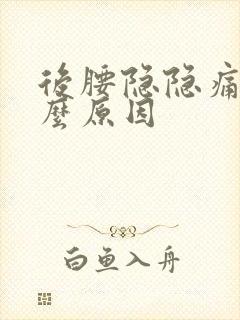 后腰隐隐痛是什么原因