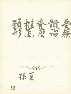 颈椎脊髓受压变形怎么治疗