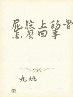 屁股上的骨头疼怎么回事