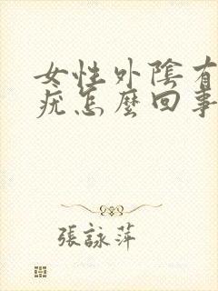 女性外阴有好多疣怎么回事