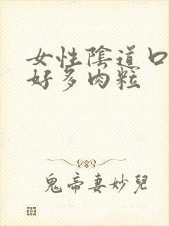 女性阴道口长了好多肉粒