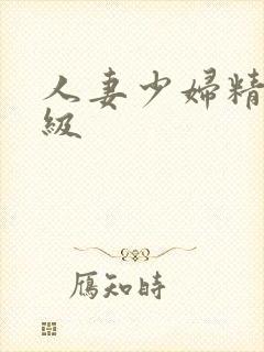 人妻少妇精品一级