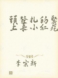 头发扎的紧头皮上长小红疙瘩