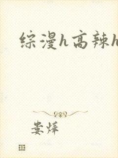 综漫h高辣h文封面