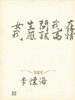 女生问我在干嘛我应该高情商回答