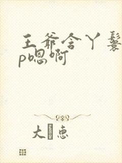 王爷含丫鬟乳3p嗯啊