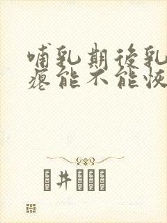 哺乳期后乳房干瘪能不能恢复