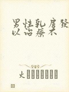 男性乳房发育可以治疗不封面