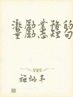 激励业务的正能量励志短句子