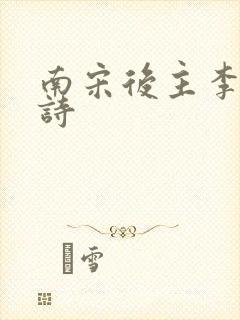 南宋后主李煜的诗