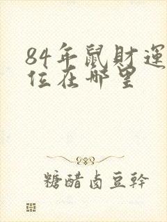 84年鼠财运方位在哪里
