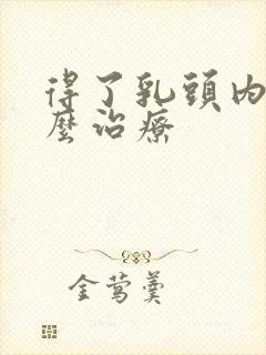 得了乳头内陷怎么治疗