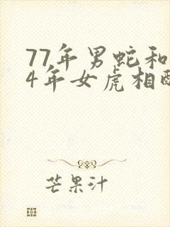 77年男蛇和74年女虎相配婚姻如何