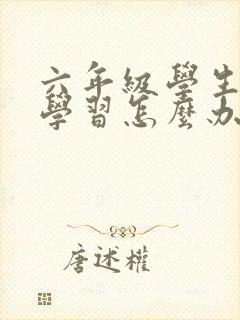 六年级学生不爱学习怎么办