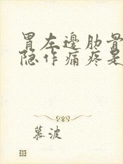 胃左边肋骨下隐隐作痛疼是怎么回事