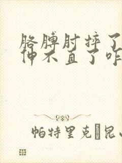 胳膊肘摔了一下伸不直了咋回事