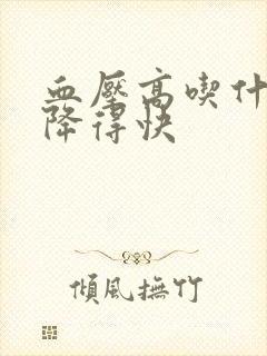 血压高吃什么好降得快