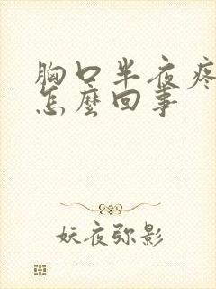 胸口半夜疼醒了怎么回事