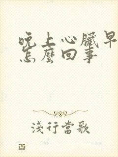 晚上心脏早搏是怎么回事