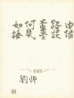 如何查路由器连接几台设备