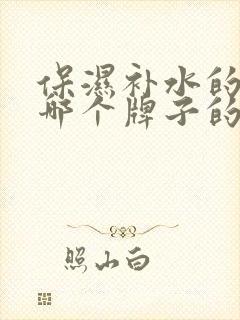 保湿补水的面膜哪个牌子的好用