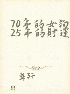 70年的女狗在25年的财运