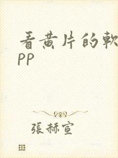 看黄片的软件app