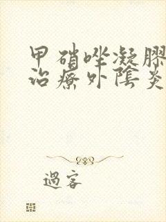 甲硝唑凝胶可以治疗外阴炎吗