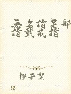 无名指是哪个手指戴戒指