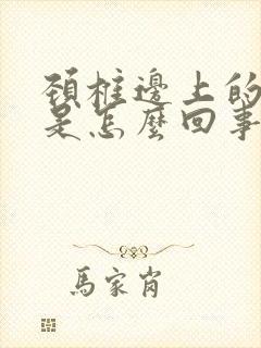 颈椎边上的筋疼是怎么回事