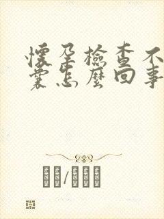 怀孕检查不出孕囊怎么回事