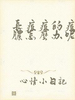 长痘痘的痘痘化脓怎么办呢封面