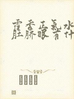 霍香正气水滴入肚脐眼有什么作用