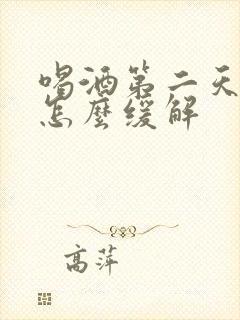 喝酒第二天头疼怎么缓解