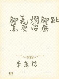 脚气烂脚趾缝痒怎么治疗