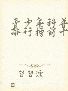 青少年科普书籍排行榜前十名