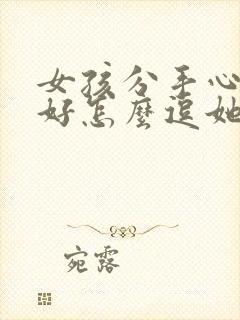 女孩分手心情不好怎么逗她开心封面