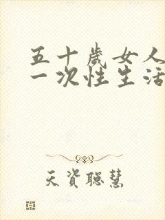 五十岁女人多久一次性生活才算正常呢