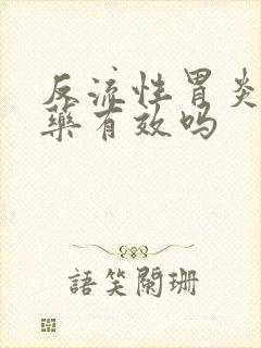 反流性胃炎吃中药有效吗